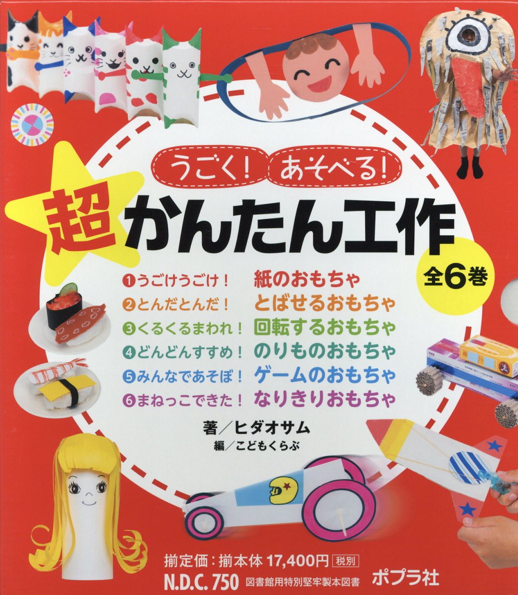 楽天ブックス うごく あそべる 超かんたん工作 全6巻 ヒダ オサム 本