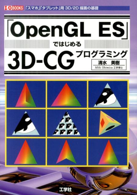 楽天ブックス Opengl Es ではじめる3d Cgプログラミング スマホ タブレット 用3d 2d描画の基礎 清水美樹 本