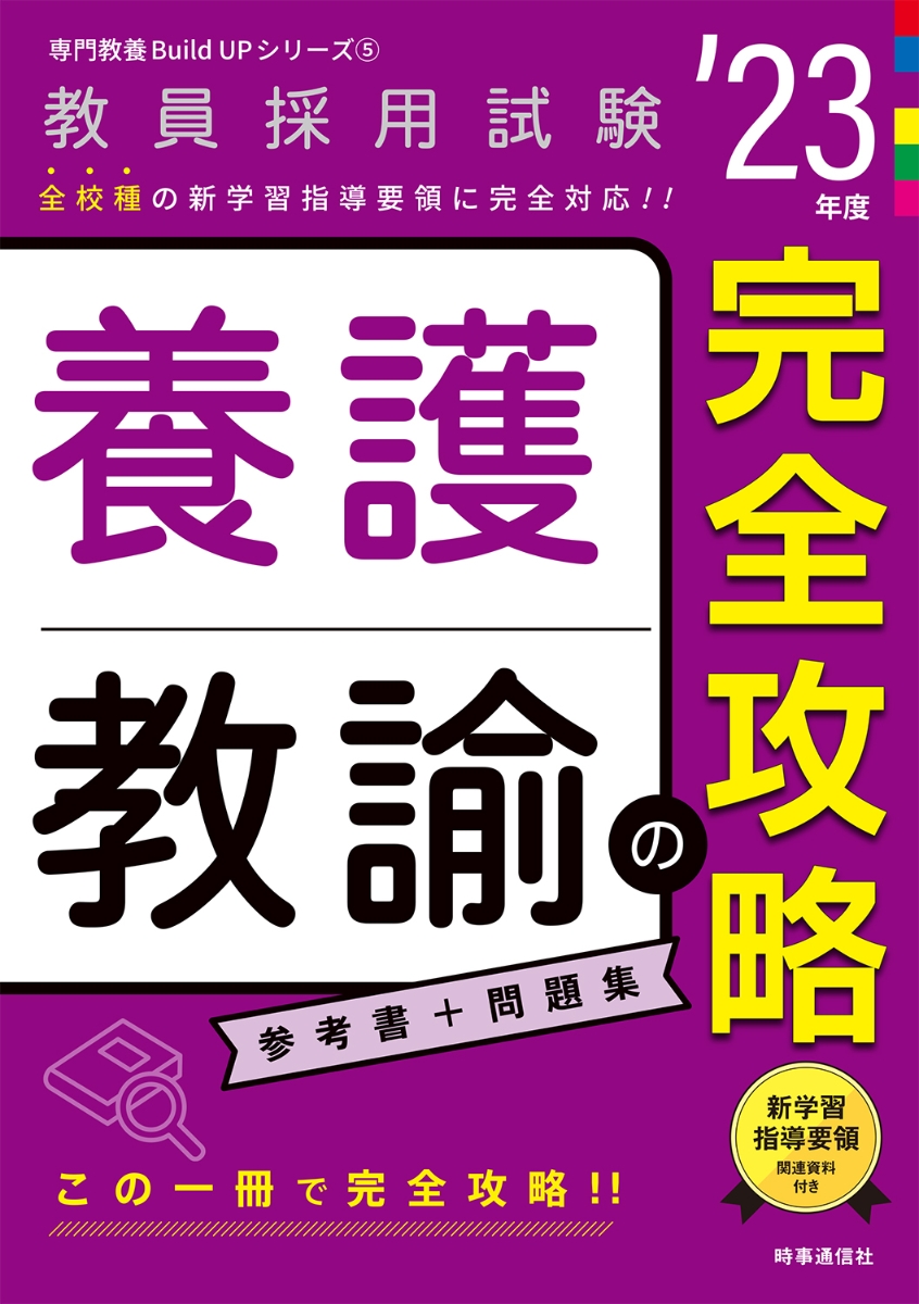 楽天ブックス: 養護教諭の完全攻略（2023年度版 専門教養 Build Up