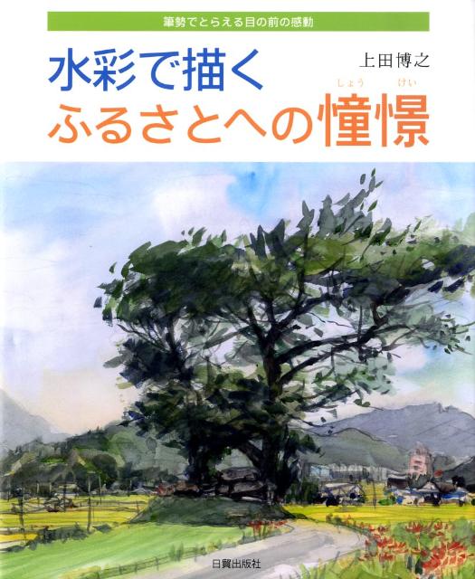 水彩で描くふるさとへの憧憬　筆勢でとらえる目の前の感動