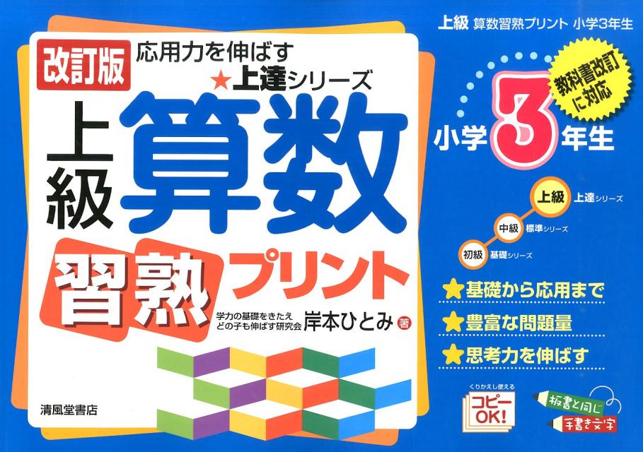 楽天ブックス 上級算数習熟プリント 小学3年生 改訂版 教科書改訂に対応 岸本ひとみ 本