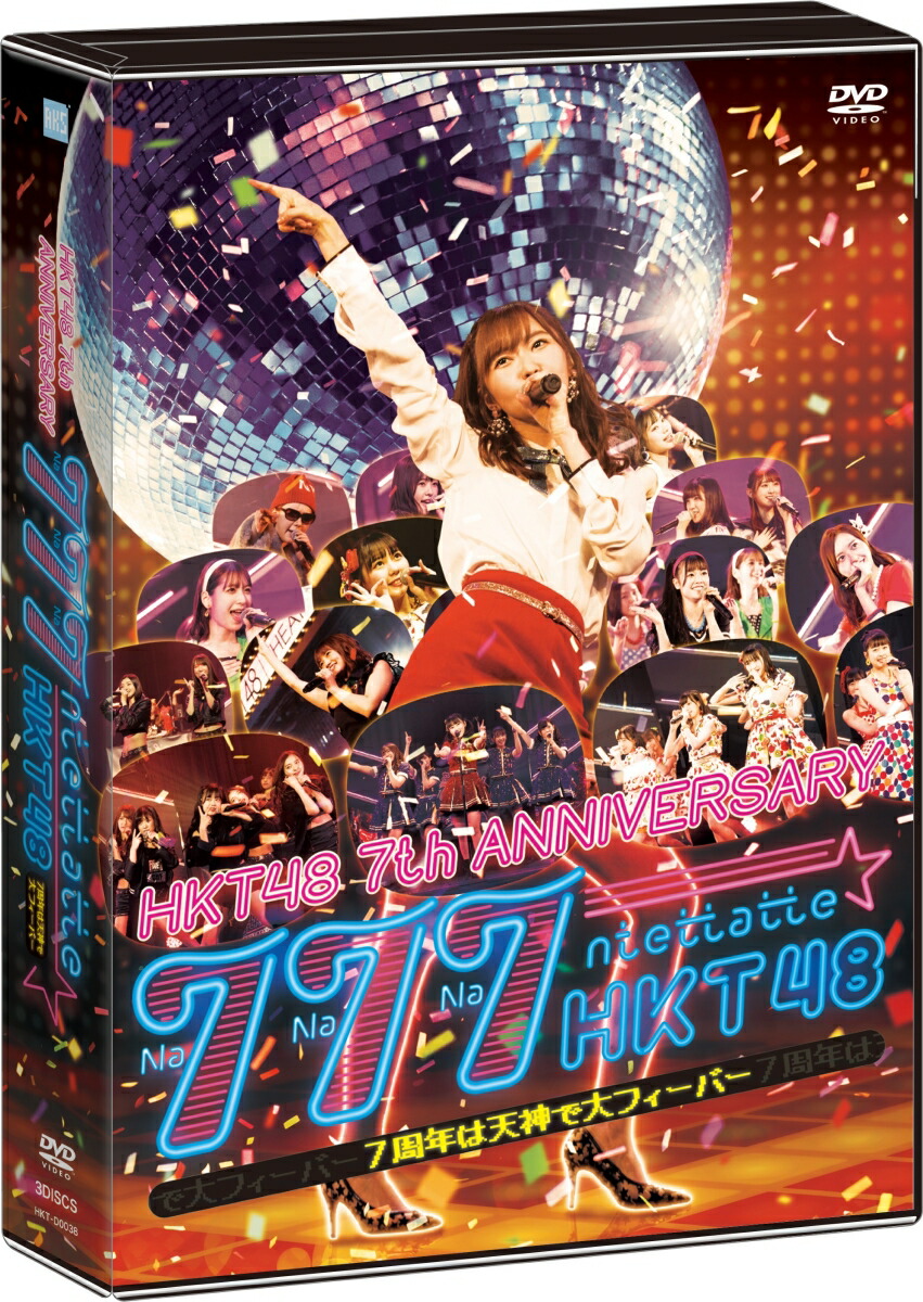 ブックス: HKT48 7th ANNIVERSARY 777んてったってHKT48 ～7周年は天神で大フィーバー～ - HKT48 - 4580303217702 : DVD