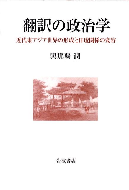 楽天ブックス: 翻訳の政治学 - 近代東アジア世界の形成と日琉関係の