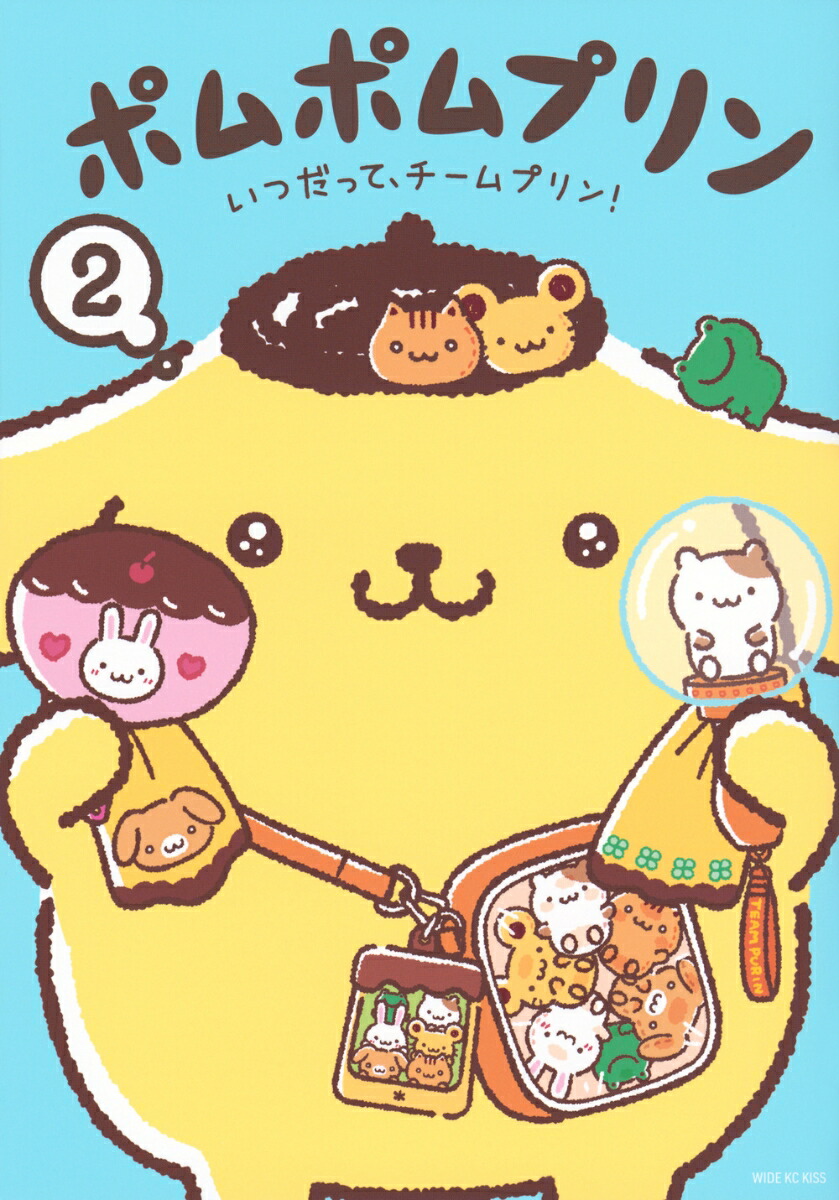 ポムポムプリン（2）いつだって、チームプリン！（ワイドKC）[株式会社サンリオ]