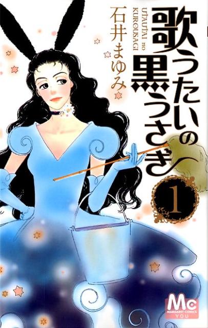 楽天ブックス 歌うたいの黒うさぎ 1 石井 まゆみ 本