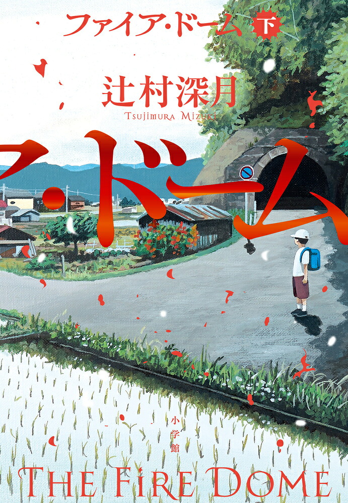 ファイア・ドーム（下）[辻村深月]