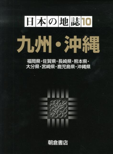 古着人気アイテム - 日本の地誌（10） 楽天ブックス: 山本正三 本 : 9784254167702 - 人文+社会