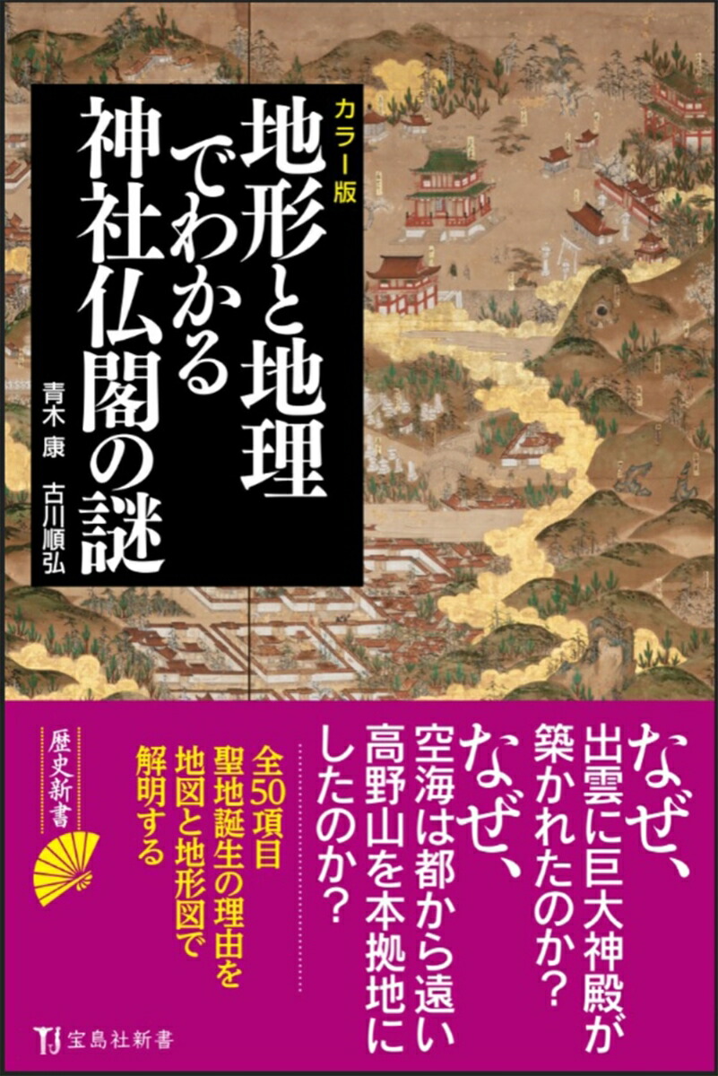 カラー版 地形と地理でわかる神社仏閣の謎 宝島社新書 古川順弘 - 地理