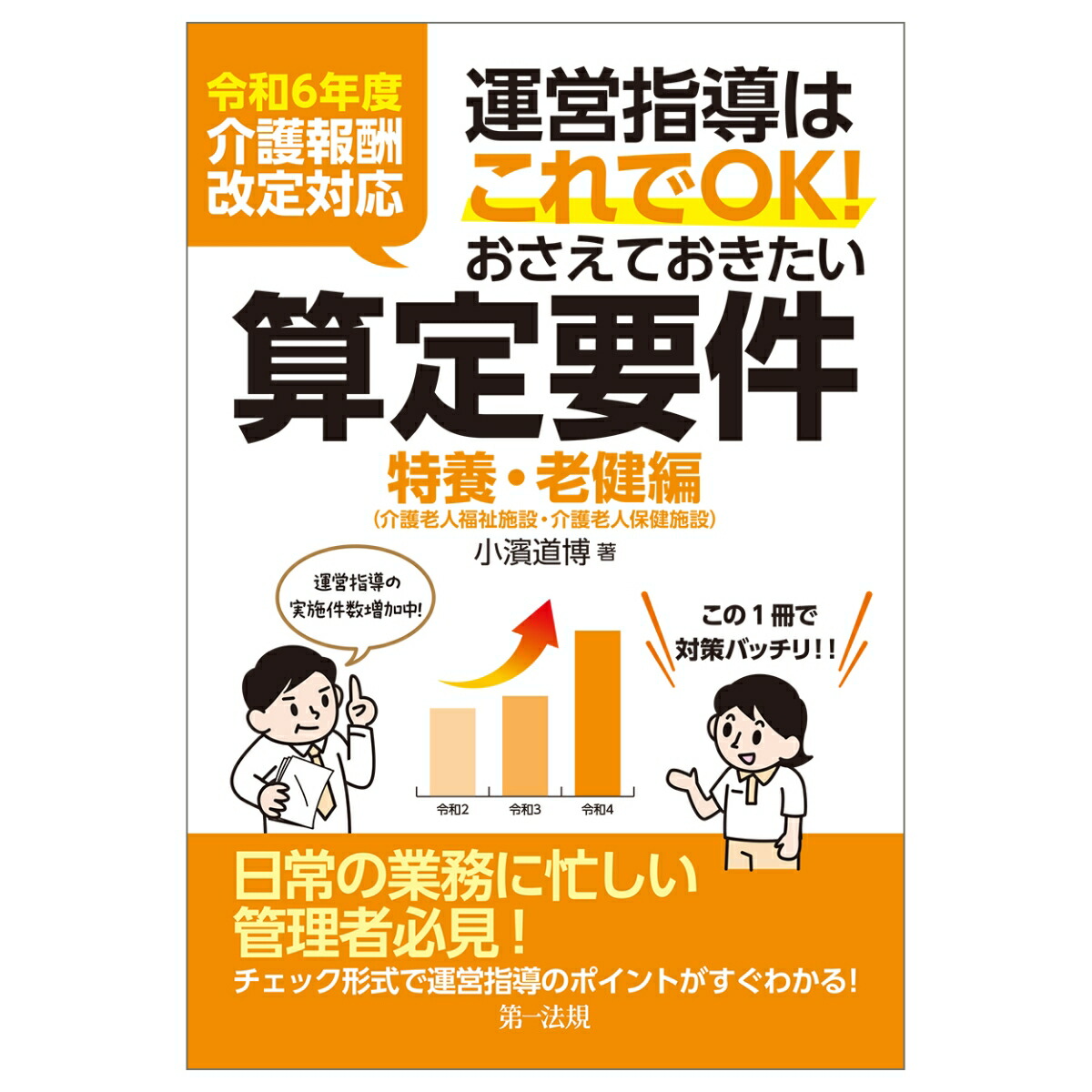 令和6年度介護報酬改定対応 運営指導はこれでOK！おさえて