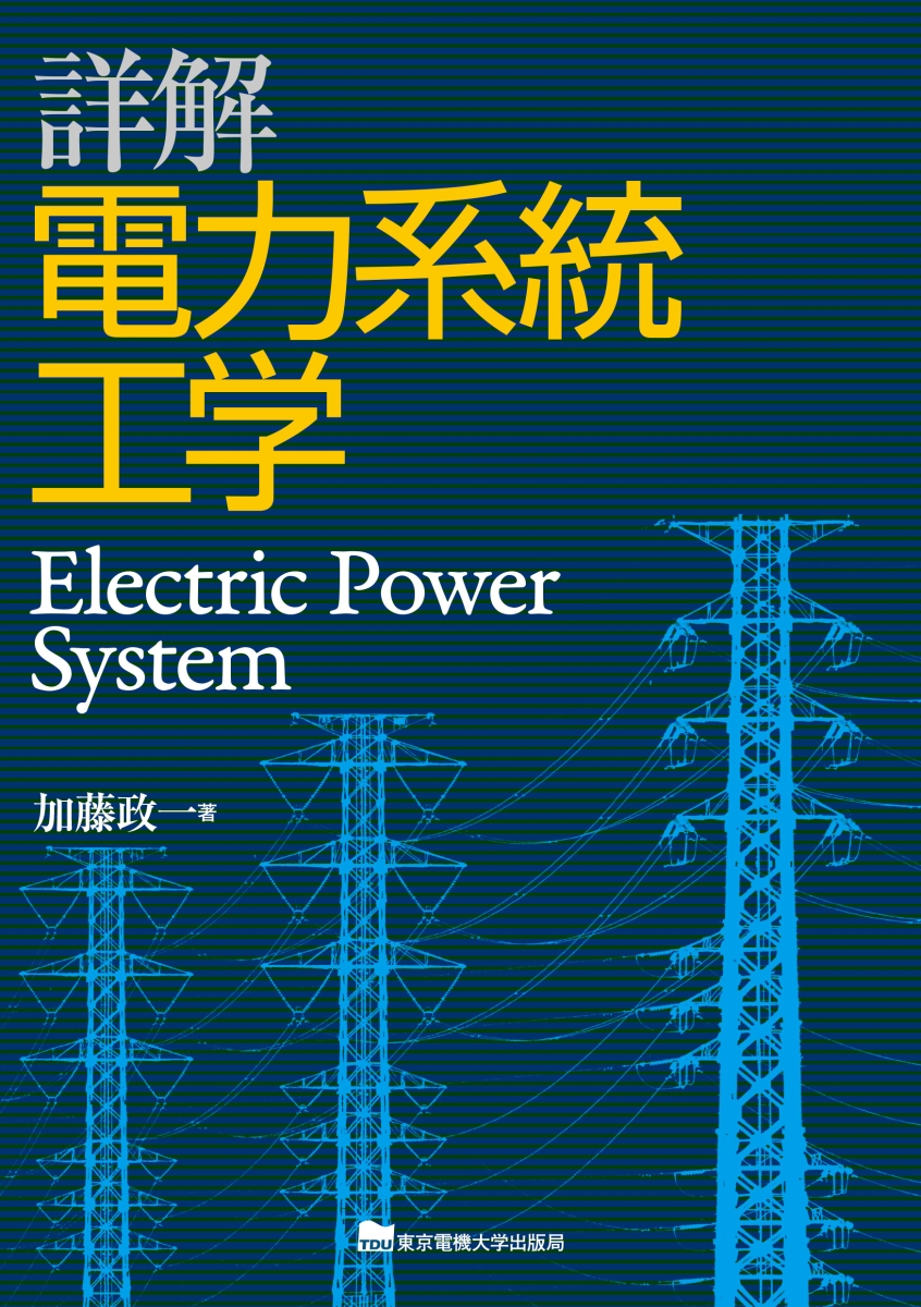 楽天ブックス: 詳解 電力系統工学 - 加藤 政一 - 9784501117702 : 本