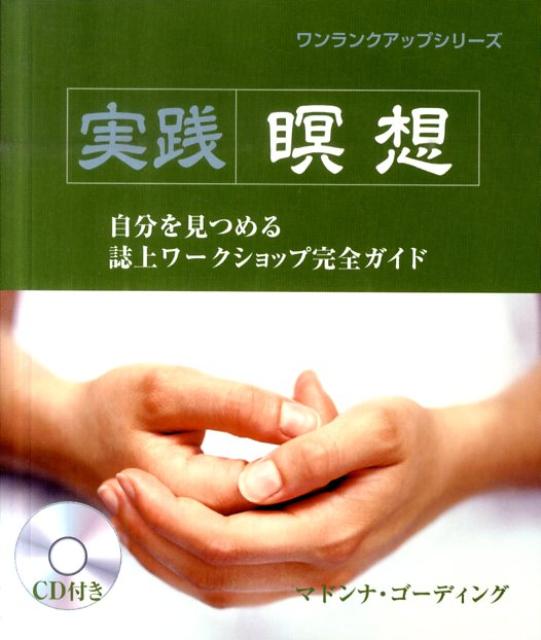 ジャイナ教の瞑想法―6つの知覚瞑想法の理論と実践 - 通販 - ppdb