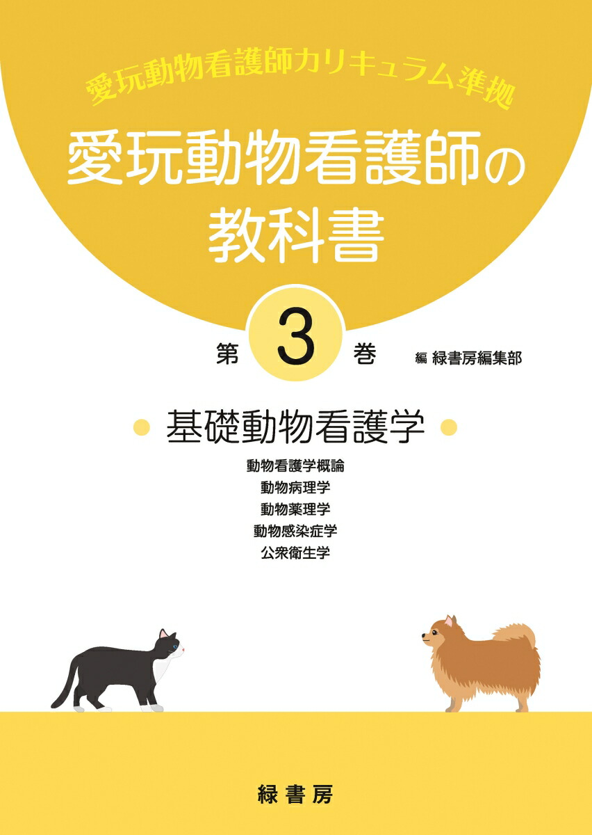動物看護の教科書 新訂版 商品詳細ページ | メディカルブックセンター