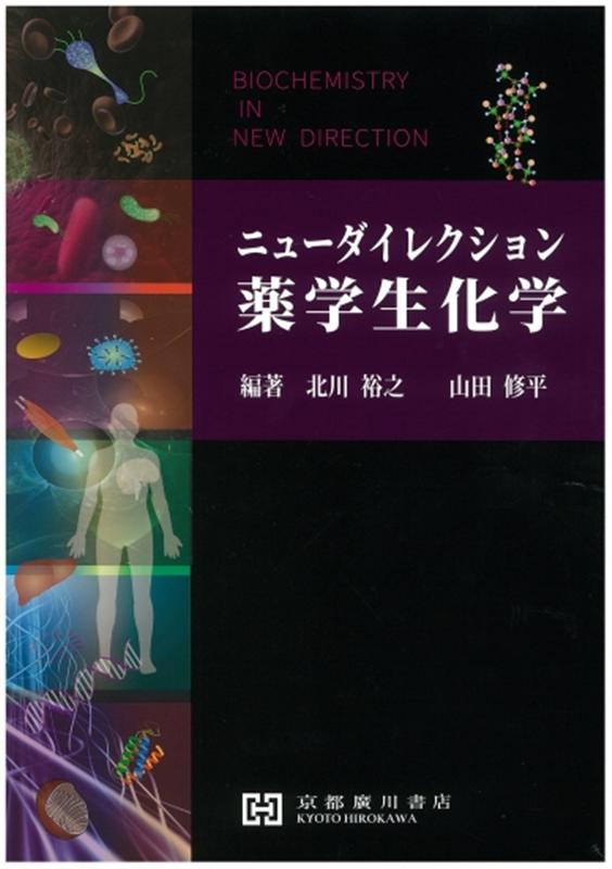 楽天ブックス: ニューダイレクション薬学生化学 - 北川裕之 