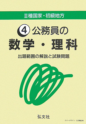 人気商品・限定商品ばかりの「超得 半額福袋」が販売開始 楽天ブックス: 公務員の数学・理科〔第6版〕 - 公務員試験研究会 資格+検定