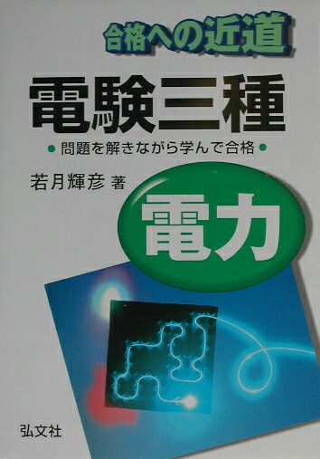 合格への近道電験三種電力