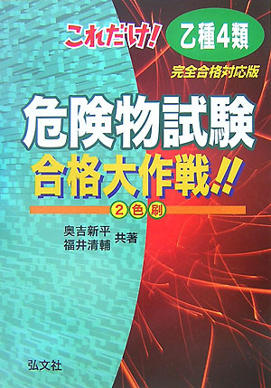 楽天ブックス: これだけ！乙種第4類危険物試験合格大作戦！！〔改訂第2