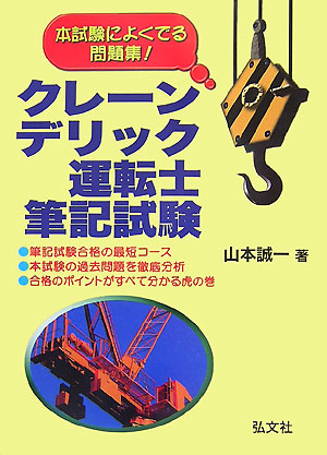 楽天ブックス クレーン デリック運転士筆記試験 第2版 本試験によくでる問題集 山本誠一 本