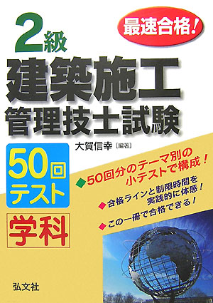 売れ筋アイテムラン 楽天ブックス: 最速合格！2級建築施工管理技術検定試験学科50回 資格+検定