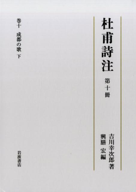 杜甫詩注 第10冊 / 吉川 幸次郎【著】/興膳 宏【編