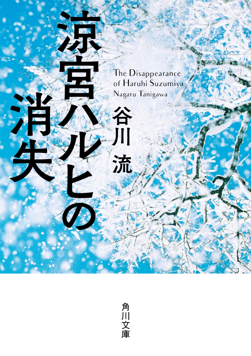 涼宮 ハルヒ 順番 涼宮ハルヒの作者 谷川流が続編を書かない理由ｗｗｗｗｗｗｗｗｗｗｗｗｗｗ