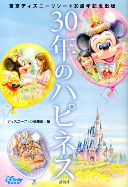 楽天ブックス: 30年のハピネス - 東京ディズニーリゾート30周年記念出版 - ディズニーファン編集部 - 9784063397703 : 本