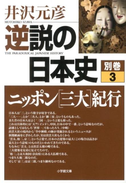 楽天ブックス 逆説の日本史 別巻3 ニッポン 三大 紀行 井沢 元彦 本