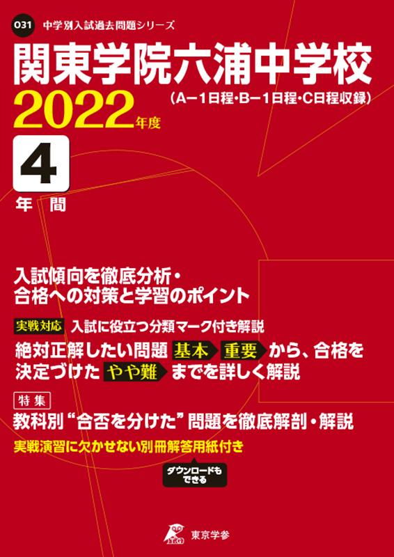 楽天ブックス 関東学院六浦中学校 22年度 A 1日程 B 1日程 C日程収録 本