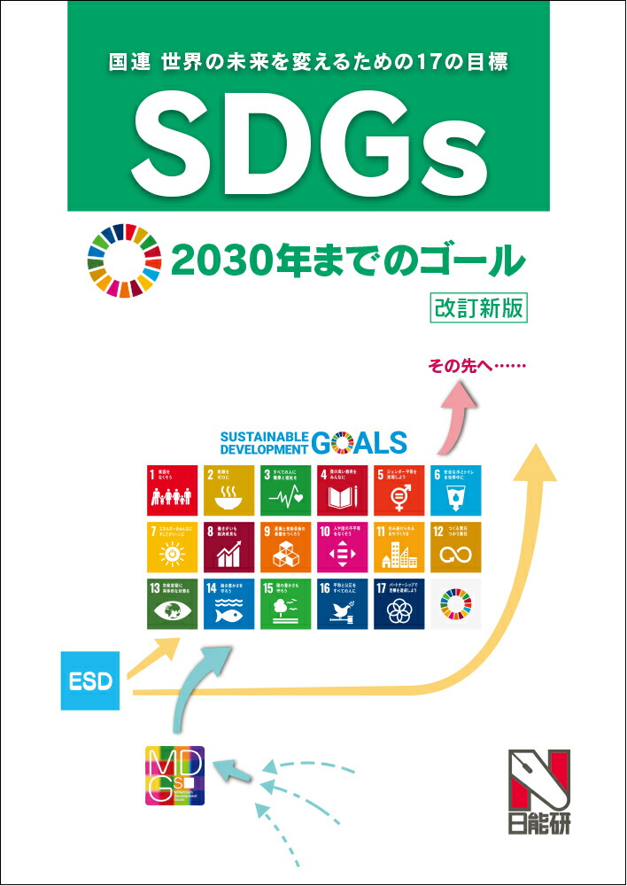 SDGs2030ǯޤǤΥǹϢ̤Ѥ뤿17ɸ[ǽ̳]