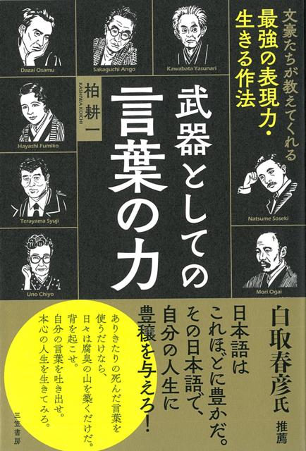 楽天ブックス バーゲン本 武器としての言葉の力ー文豪たちが教えてくれる最強の表現力 生きる作法 柏 耕一 本