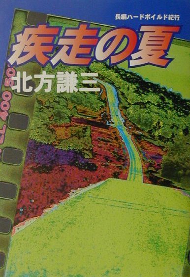 楽天ブックス 疾走の夏 長編ハードボイルド紀行 北方謙三 本