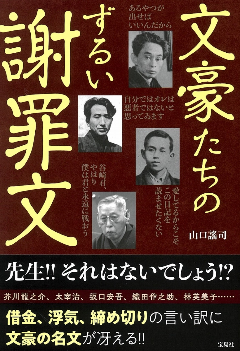 楽天ブックス 文豪たちのずるい謝罪文 山口 謠司 本