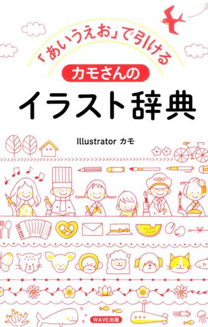 楽天ブックス あいうえお で引ける カモさんのイラスト辞典 大人も子どもも描きやすい シンプルイラスト集 カモ 本