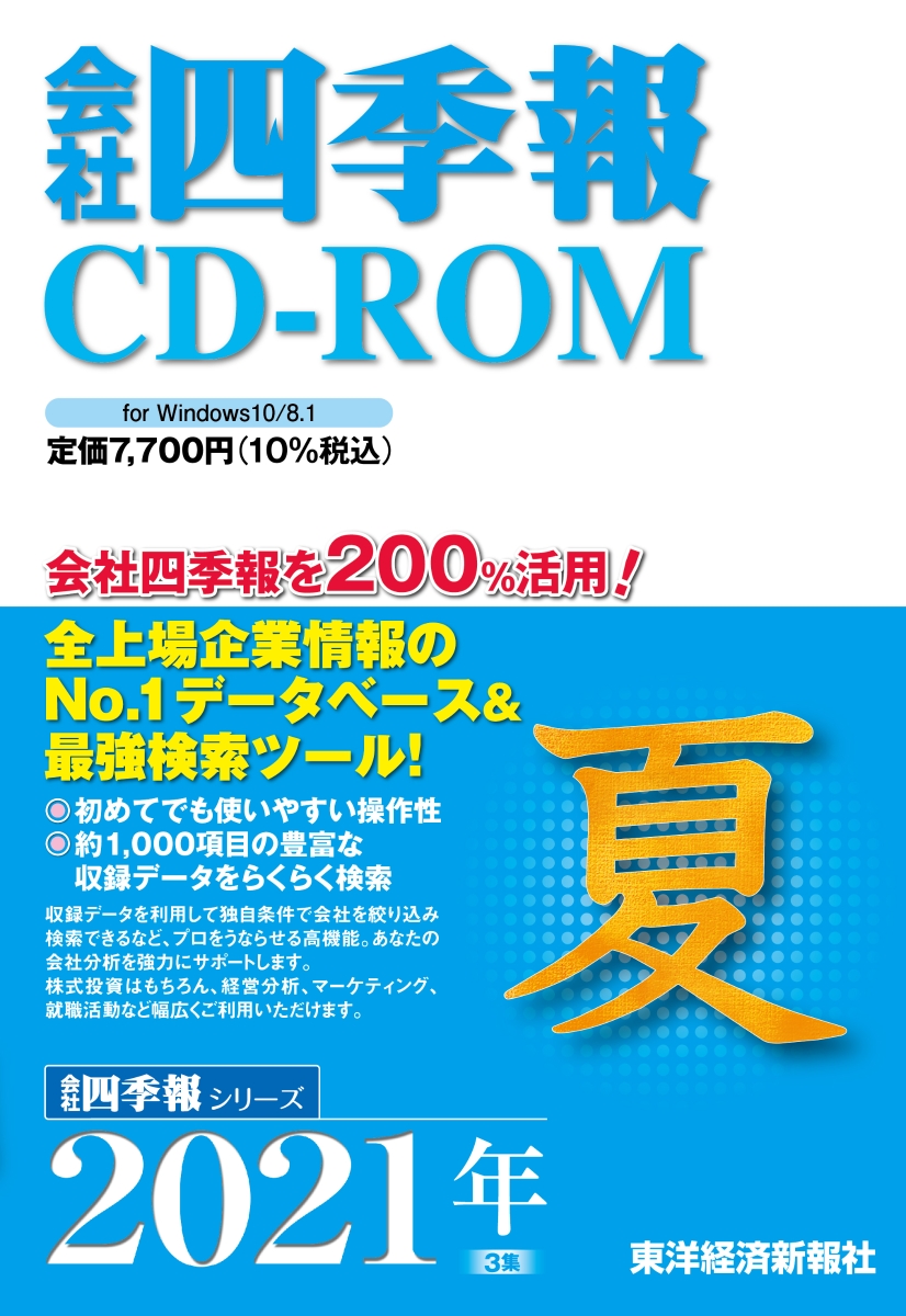 ☆国内最安値に挑戦☆ 会社四季報CD-ROM 2021年秋