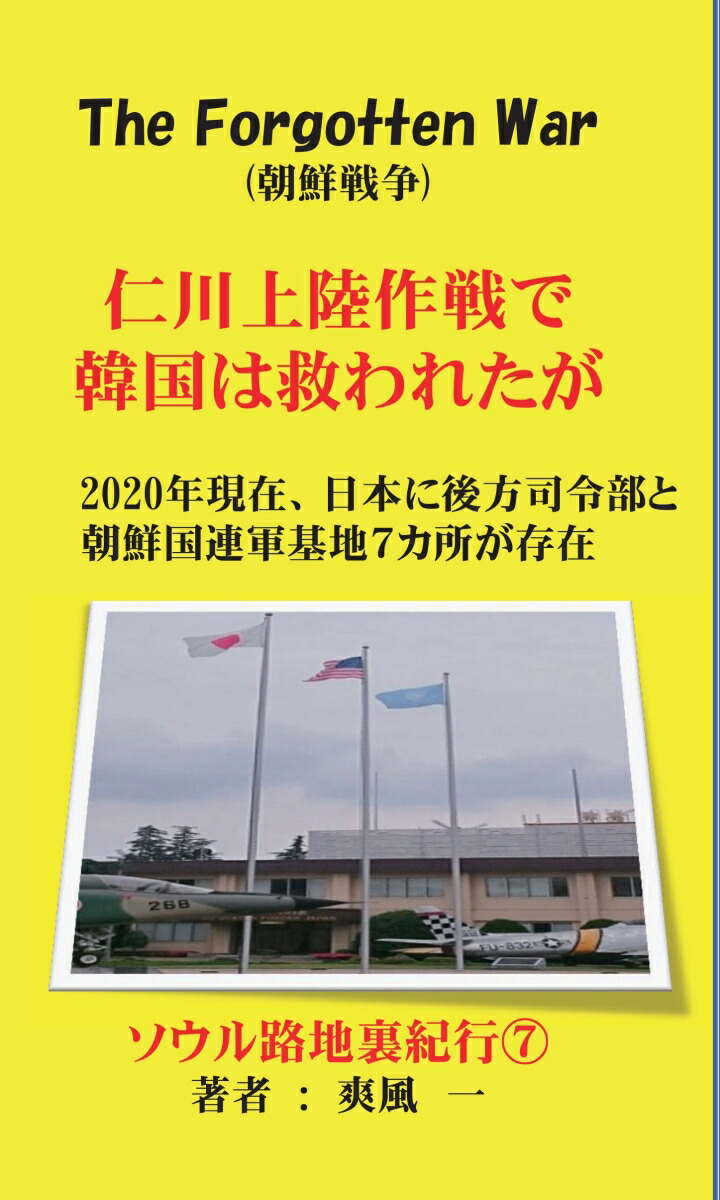 楽天ブックス: 【POD】仁川上陸作戦で韓国は救われたが - 朝鮮戦争はまだ終わっていない - 爽風 一 - 9784815017705 : 本