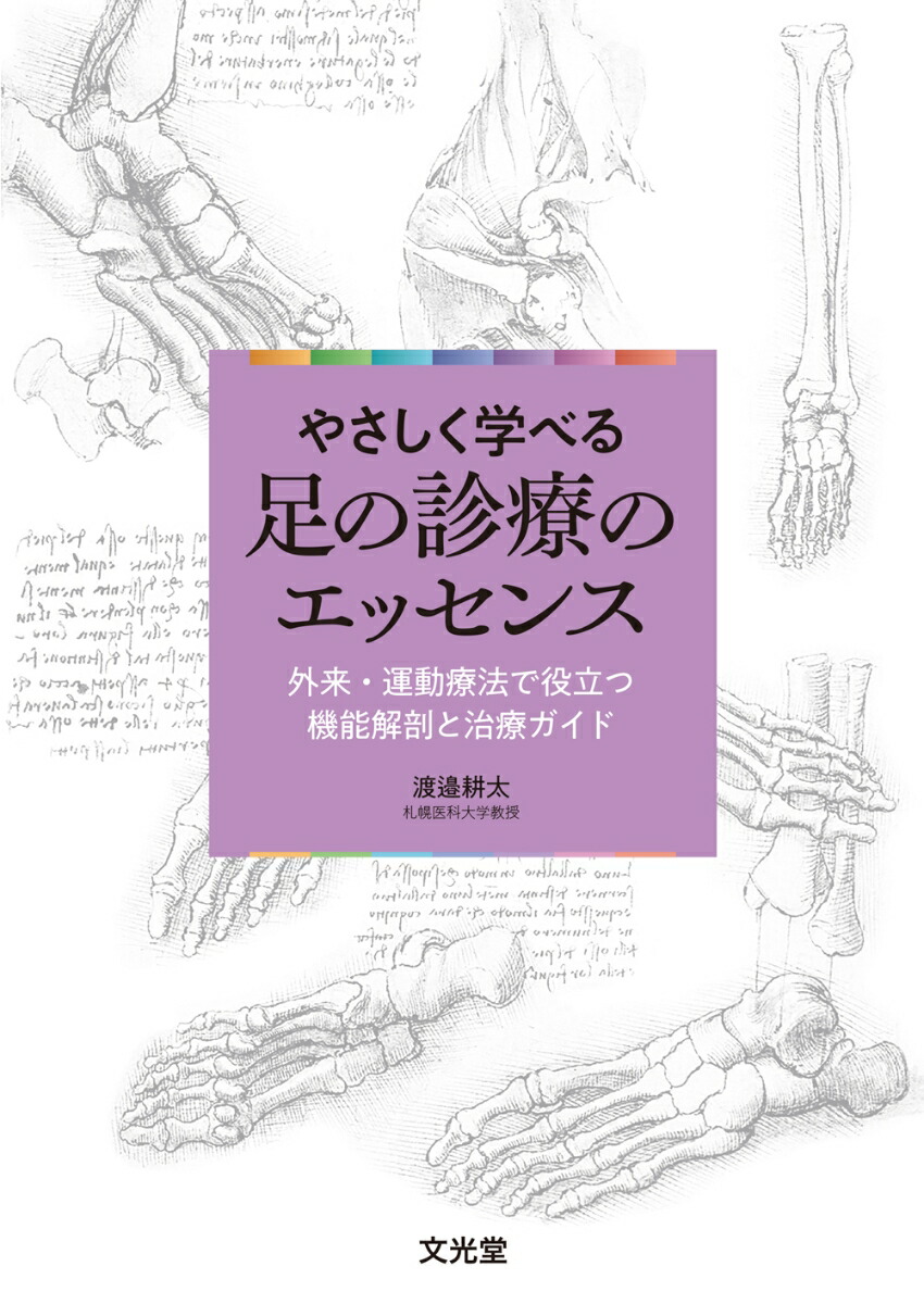 やさしく学べる　足の診療のエッセンス 外来・運動療法で役立つ機能解剖と治療ガイド