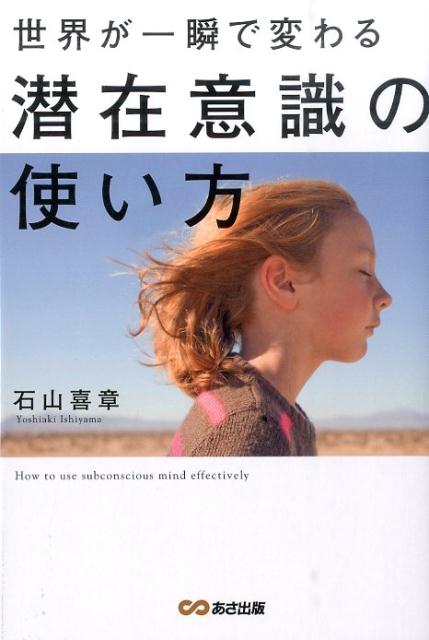 楽天ブックス: 世界が一瞬で変わる潜在意識の使い方 - 石山喜章