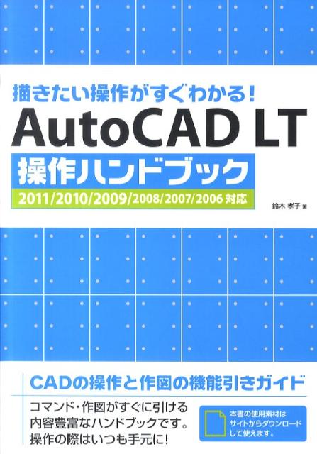 71%OFF!】 AutoCAD LT操作ハンドブック : 描きたい操作がすぐわかる 20