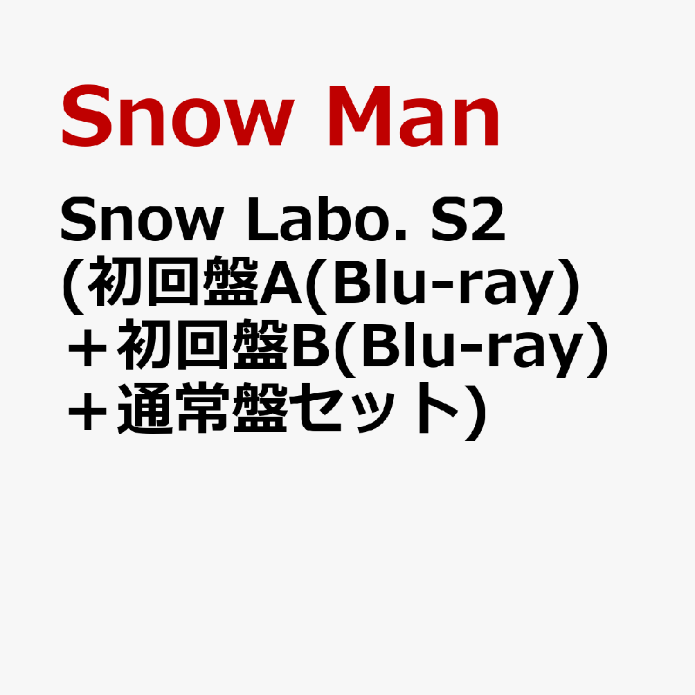 楽天ブックス: Snow Labo. S2 (初回盤A(Blu-ray)＋初回盤B(Blu-ray)＋
