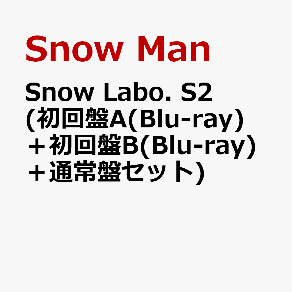 スーパーセール】 SnowMan Snow Labo. S2 初回盤B Blu-Ray