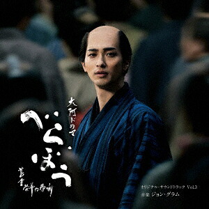 大河ドラマ「べらぼう～蔦重栄華乃夢噺～」オリジナル・サウンドトラックVol.3[ジョン・グラム]