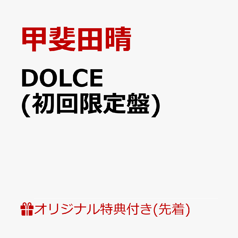楽天ブックス: 【楽天ブックス限定先着特典】DOLCE (初回限定盤