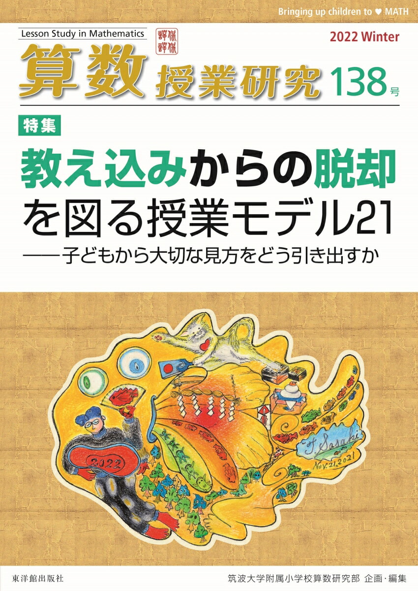 創刊第1号】「算数授業研究」誌 筑波大学附属小学校 - 参考書