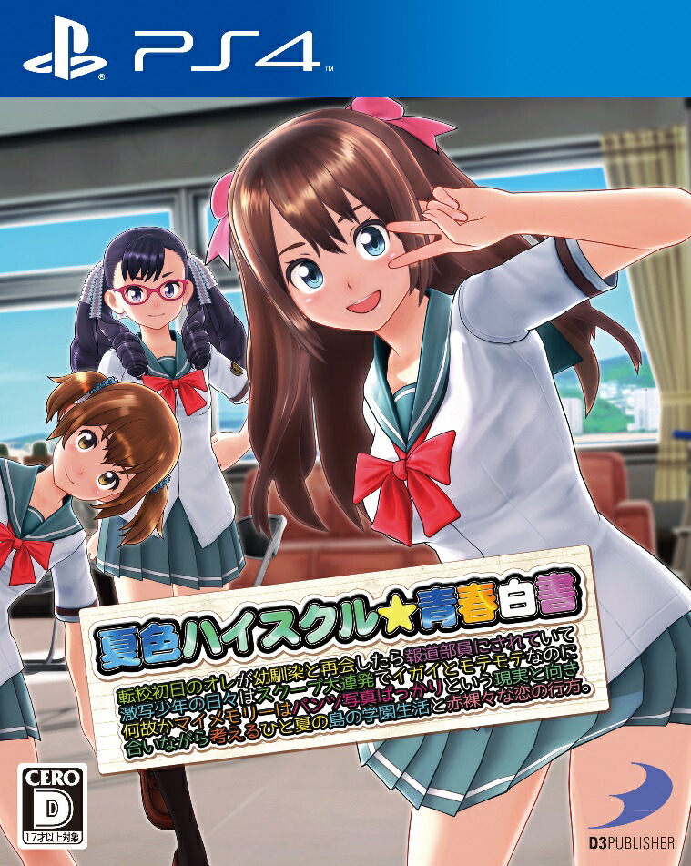 楽天ブックス 夏色ハイスクル★青春白書 略 Ps4版 Ps4 4527823997707 ゲーム