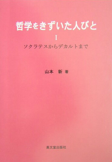 楽天ブックス: 哲学をきずいた人びと（1） - 山本新（1949-） - 9784770707178 : 本