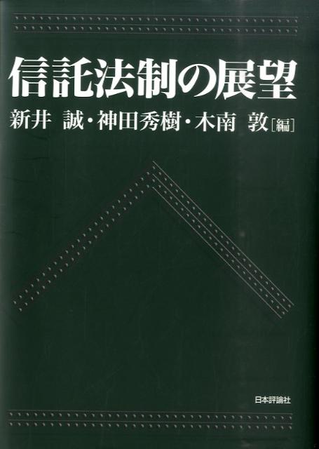 信託法制の展望   /日本評論社/新井誠（単行本） 信託法制の展望｜日本評論社