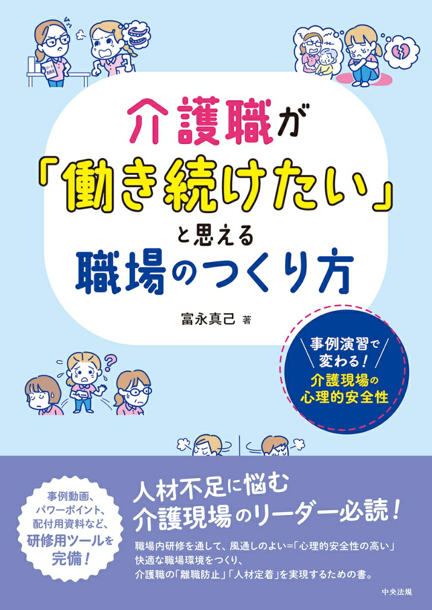 楽天ブックス 介護職が 働き続けたい と思える職場のつくり方 事例演習で変わる 介護現場の心理的安全性 富永真己 本