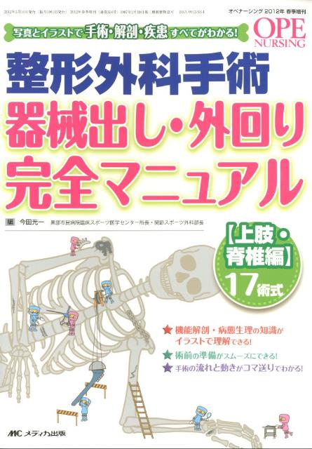 楽天ブックス: 整形外科手術器械出し・外回り完全マニュアル（上肢