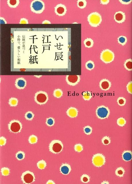 楽天ブックス: いせ辰江戸千代紙 - 伝統が息づく小粋で、愛らしい和紙 