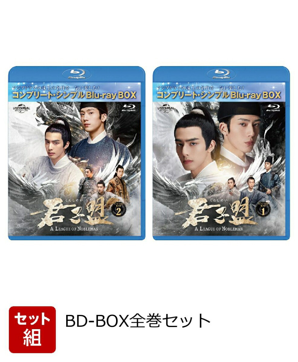 【セット組】君子盟 BD-BOX全巻セット ＜コンプリート・シンプルBD-BOXシリーズ＞【期間限定生産】【Blu-ray】画像