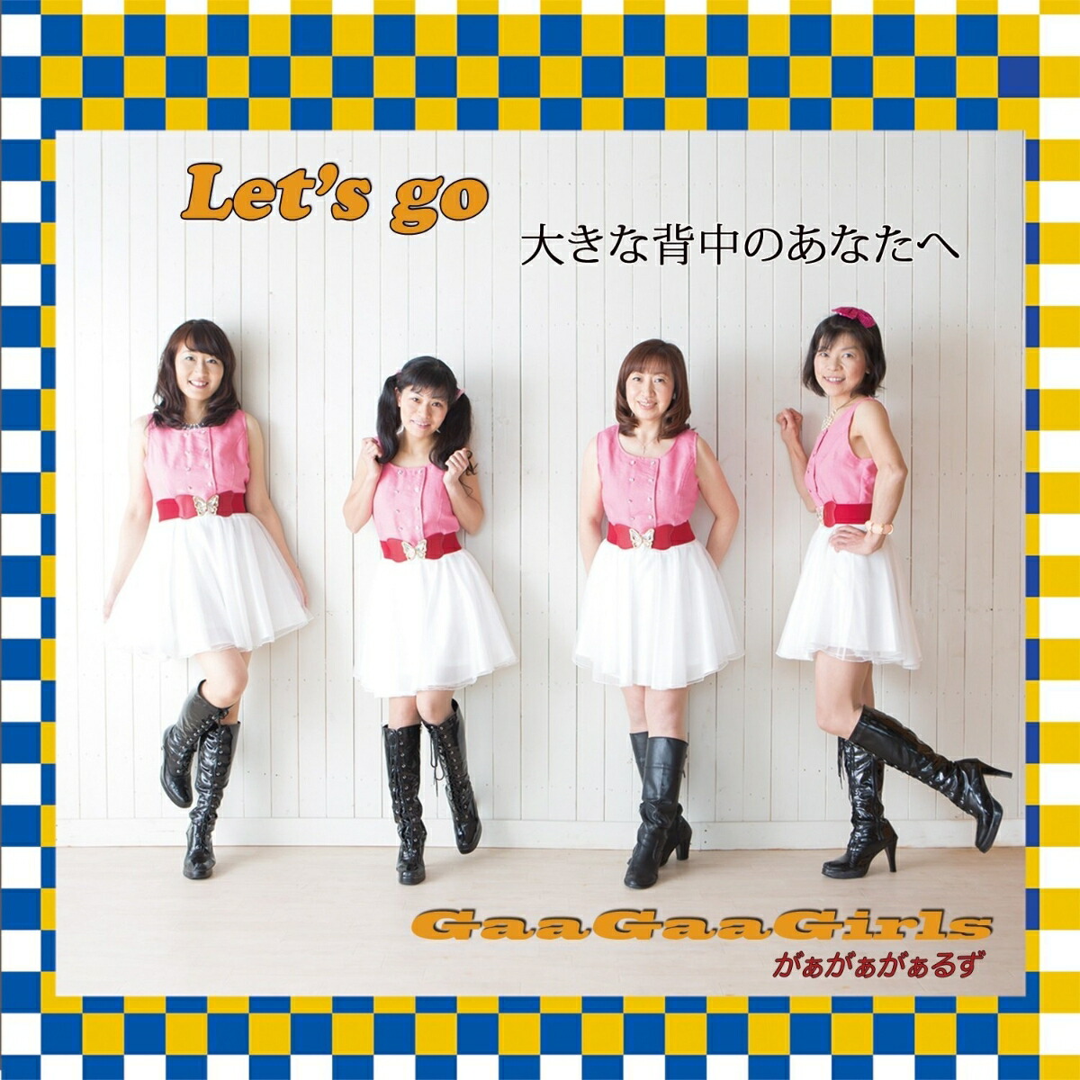 楽天ブックス Let S Go 大きな背中のあなたへ がぁがぁがぁるず Cd